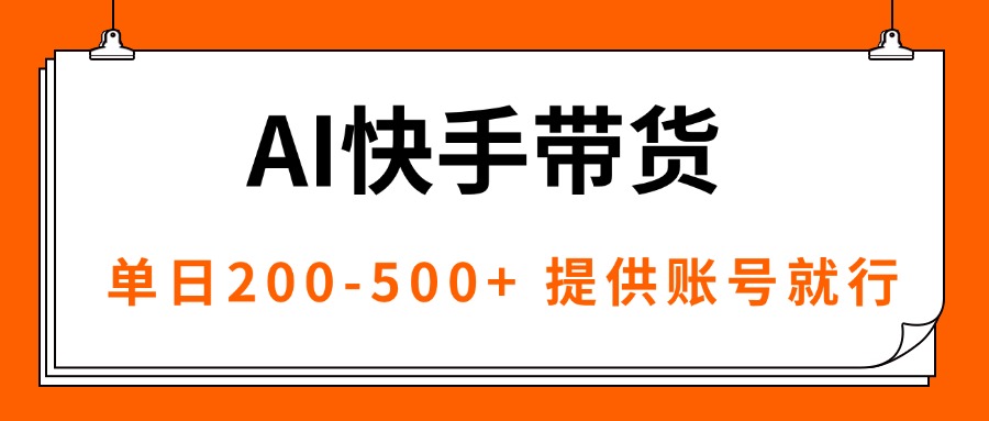 AI黑科技快手带货，提供账号就行，独家AB技术，单日200-500+-日入300副业网