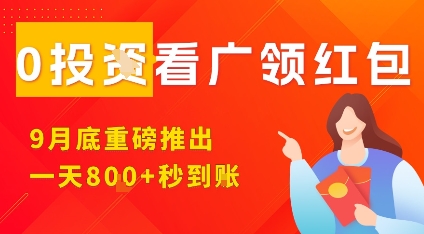 淘热点看广领红包，9月重磅推出，不限制手机数量，手机越多，收益越高，一天8张-日入300副业网