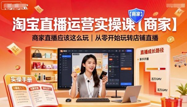 淘宝直播运营实操课【商家】，商家直播应该这么玩，从零开始玩转店铺直播-日入300副业网