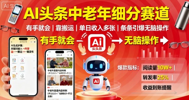 AI头条中老年细分赛道，有手就会靠搬运，单日收入多张，条条引爆无脑操作-日入300副业网