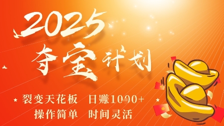 2025夺宝计划，0撸浏览广告挣米，裂变天花板日入多张，操作简单时间灵活-日入300副业网
