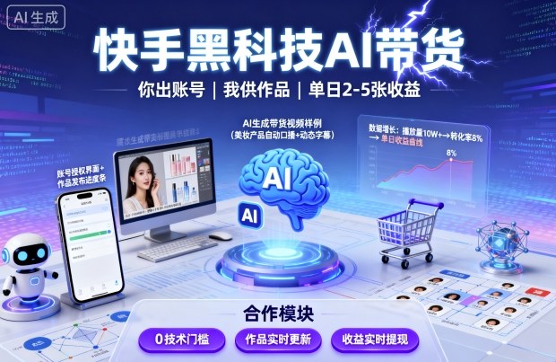 快手黑科技AI带货，你提供账号，我提供作品并发布，单日2-5张【揭秘】-日入300副业网