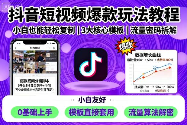 抖音短视频爆款玩法教程，小白也能轻松复制-日入300副业网