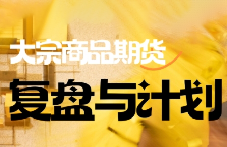 倍增计划·大宗商品期货复盘与计划(更新9月)-日入300副业网