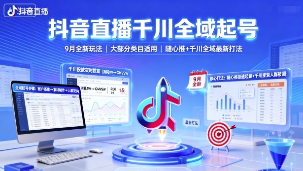 抖音直播千川全域起号，9月全新玩法，大部分类目适用，随心推以及千川全域最新打法-日入300副业网