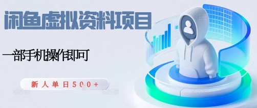 闲鱼虚拟资料项目，每天一小时，新人日入5张-日入300副业网