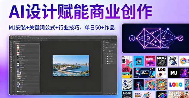 AI设计赋能商业创作，MJ安装+关键词公式+行业技巧，单日50+作品-日入300副业网