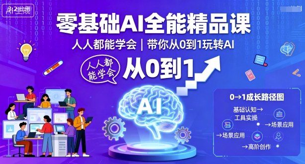 零基础AI全能精品课，人人都能学会，带你从0到1玩转AI-日入300副业网