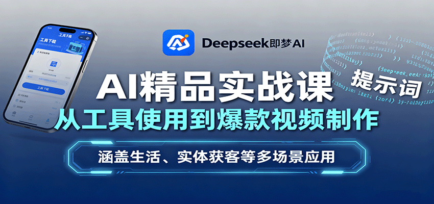 AI精品实战课：从工具使用到爆款视频制作，涵盖生活、实体获客等多场景应用-日入300副业网