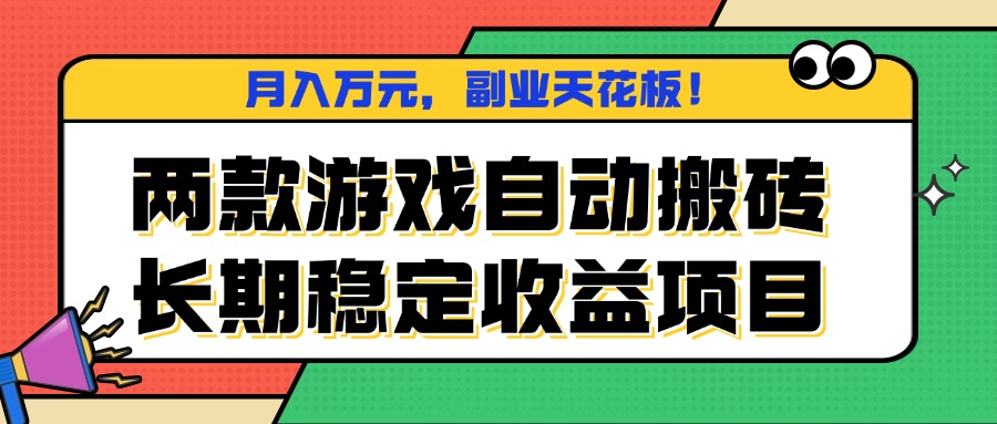两款游戏自动搬砖，月入万元，长期稳定收益项目，副业天花板！-日入300副业网