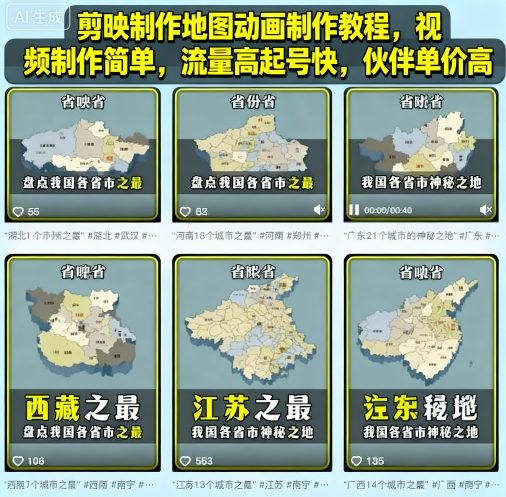 剪映制作地图动画制作教程，视频制作简单，流量高起号快，伙伴单价高-日入300副业网