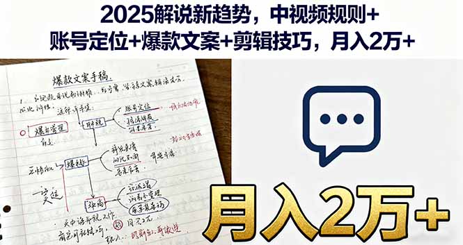 2025解说新趋势，中视频规则+账号定位+爆款文案+剪辑技巧，月入2万+-日入300副业网