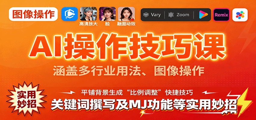 AI操作技巧课，涵盖多行业用法、图像操作、关键词撰写及MJ功能等实用妙招-日入300副业网