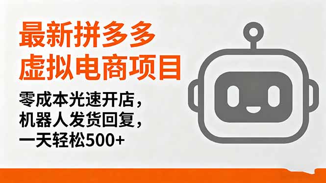 最新拼多多虚拟电商项目，零成本光速开店，机器人发货回复，一天轻松500+-日入300副业网