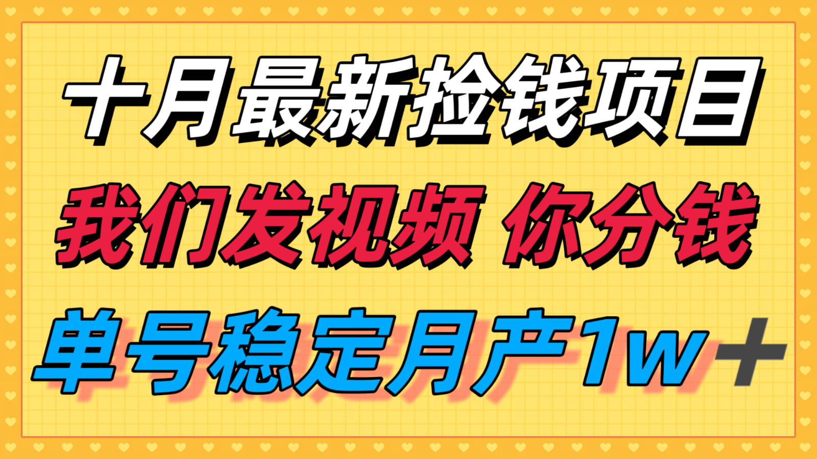 十月最强无门槛捡钱项目，支付宝分成代运营，我们干活，你分钱！单号月产1w＋-日入300副业网