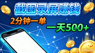 新平台浏览掘金，截图录屏就能賺钱，2分钟一单，不限时间，不限单量，一天5张+【揭秘】-日入300副业网