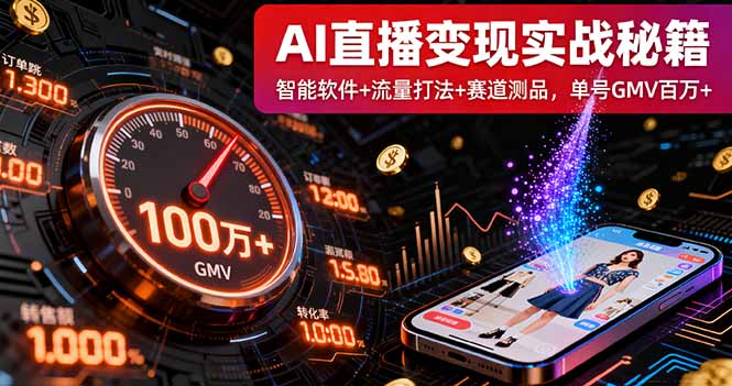 AI直播变现实战9月线下课：智能软件+流量打法+赛道测品，单号GMV百万+-日入300副业网