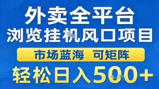 外卖全平台浏览挂G风口项目市场蓝海可矩阵轻松日入5张【揭秘】-日入300副业网