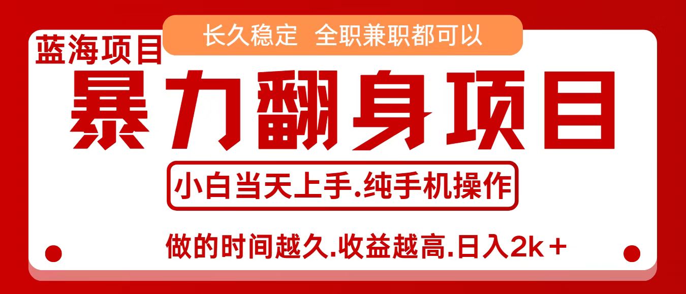 零成本信息差赚钱，小白轻松上手，年前翻项目，8天赚1.6w-日入300副业网