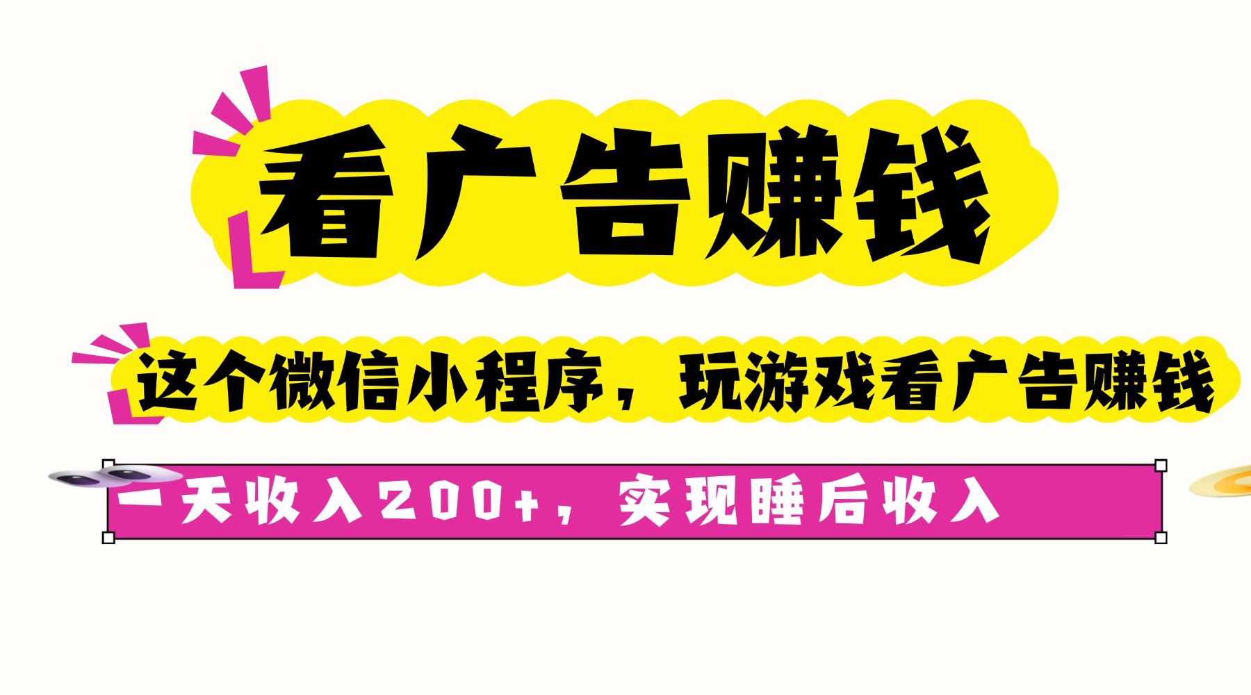 看广告赚钱，这个微信小程序看广告赚钱，一天收入200+，实现睡后收入-日入300副业网