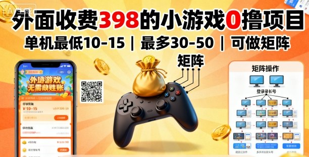 外面收费398的小游戏0撸项目，单机最低10-15，最多30-50单机，可以做矩阵-日入300副业网