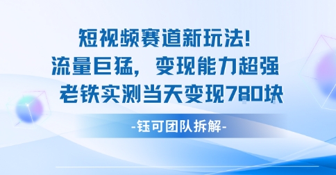 新赛道新玩法流量巨猛变现能力超强老铁实测当天变现7张-日入300副业网