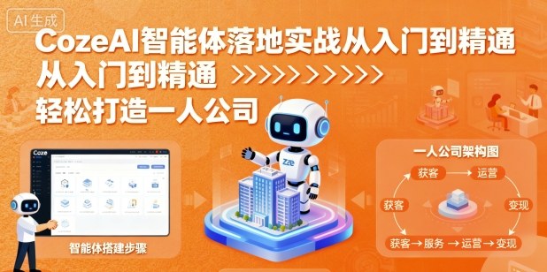 CozeAI智能体落地实战从入门到精通，轻松打造一人公司-日入300副业网