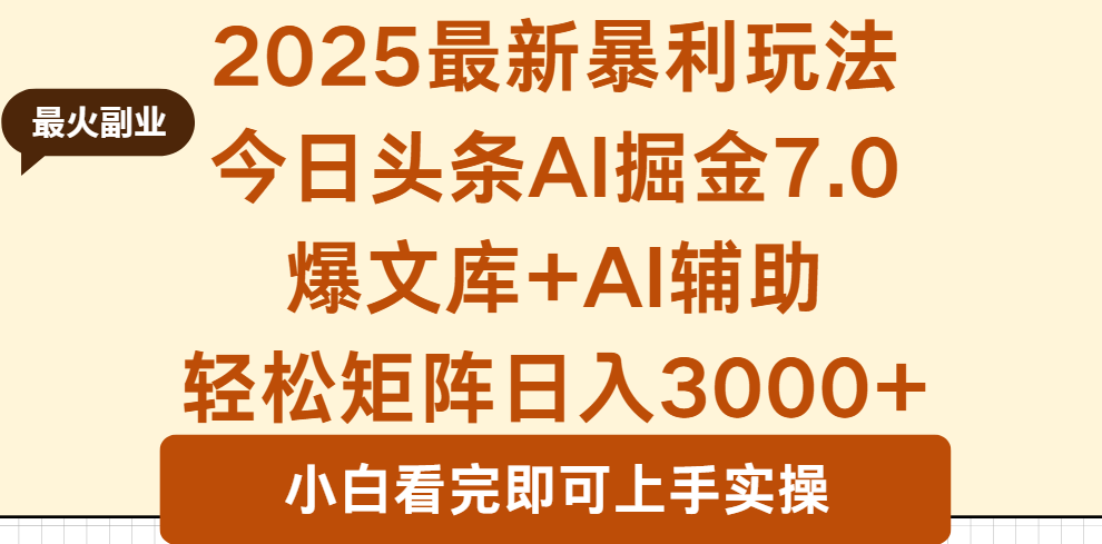 2025年今日头条最新暴利玩法7.0，一键生成爆款，轻松实现矩阵日入3000+-日入300副业网