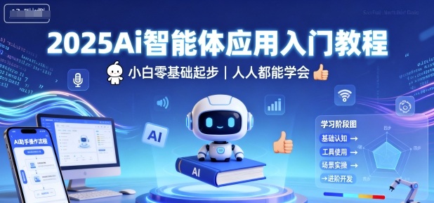 2025Ai智能体应用入门教程，小白零基础起步，人人都能学会-日入300副业网