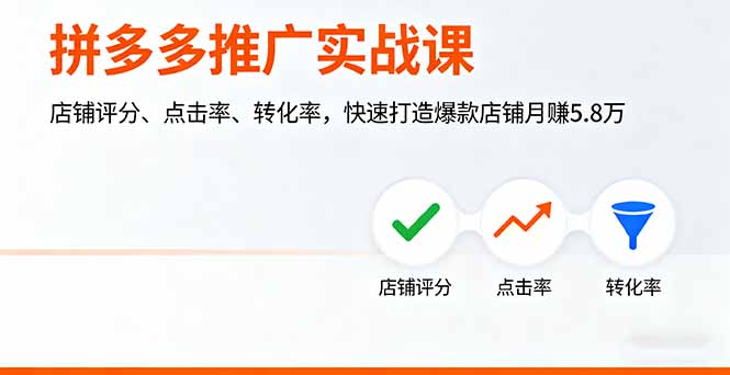 拼多多推广实战课，店铺评分、点击率、转化率，快速打造爆款店铺月赚5.8万-日入300副业网