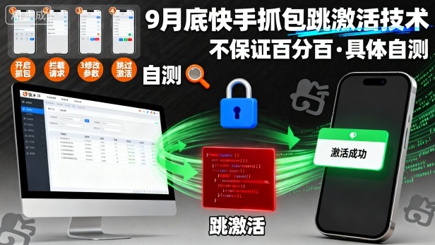 9月底快手抓包跳激活技术，不保证百分百，具体自测-日入300副业网