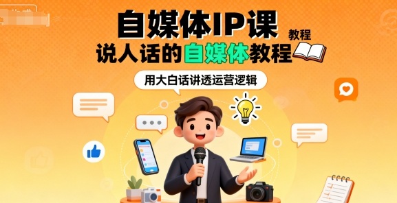 自媒体IP课，说人话的自媒体教程-日入300副业网