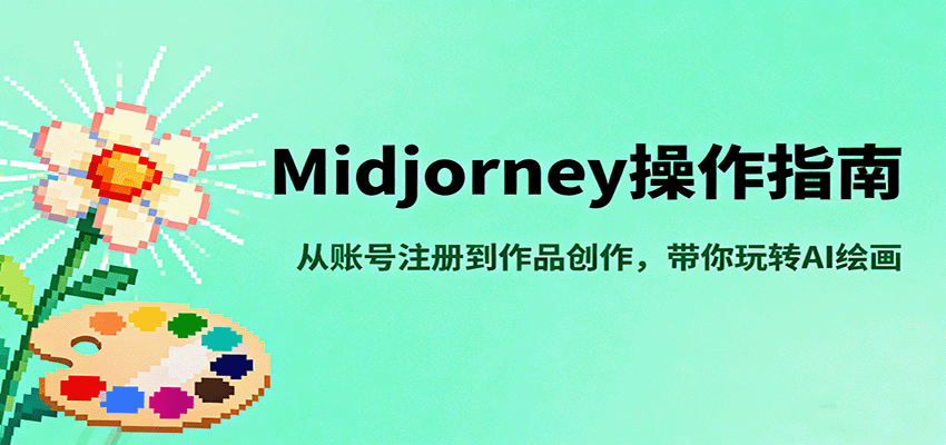 Midjourney操作指南，从账号注册到作品创作，带你玩转AI绘画-日入300副业网