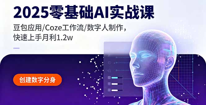 2025零基础AI实战课，豆包应用/Coze工作流/数字人制作，快速上手月利1.2w-日入300副业网