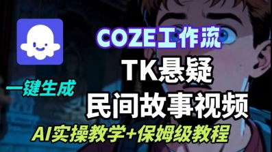 Coze扣子工作流一键生成TK悬疑民间故事视频，AI实操教学+保姆级教程-日入300副业网