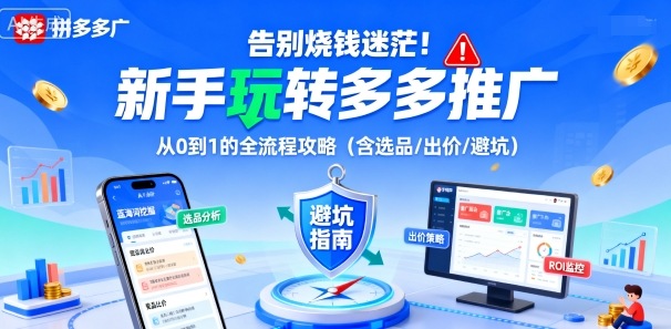 告别烧钱迷茫！新手玩转多多推广：从0到1的全流程攻略(含选品/出价/避坑)-日入300副业网