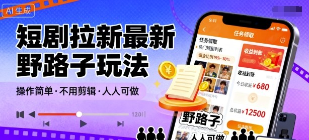短剧拉新最新野路子玩法，操作简单，不用剪辑发布视频，人人可做-日入300副业网
