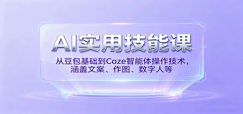 AI实用技能课，从豆包基础到Coze智能体操作技术，涵盖文案、作图、数字人等-日入300副业网