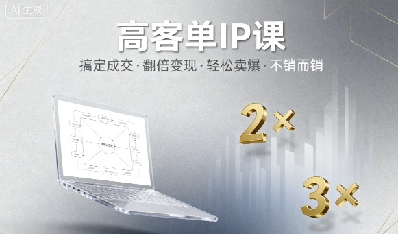 高客单IP课，搞定成交，搞定高客单IP，翻倍变现，轻松卖爆，不销而销-日入300副业网