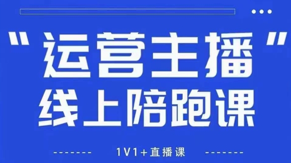 猴帝1600线上课，拉爆自然流，做懂流量的主播，新规政策下，自然流破圈攻略【更新9月】-日入300副业网