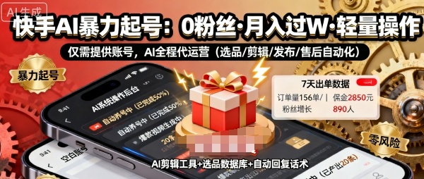 快手带货AI暴力起号，0粉丝可开通，月入过W，提供账号就行，适合普通人的懒人项目【揭秘】-日入300副业网
