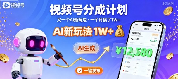 视频号分成计划：又一个AI新玩法，一个月搞了1W+，纯AI生成，一键发布即可-日入300副业网