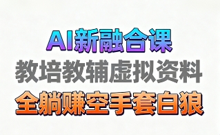育儿教学教培新玩法，AI生成教学视频，市场大，操作简单，变现天花板非常高-日入300副业网