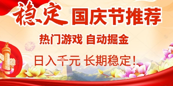 国庆节项目推荐：热门游戏全自动挂G掘金，日入1K+，长期稳定！-日入300副业网