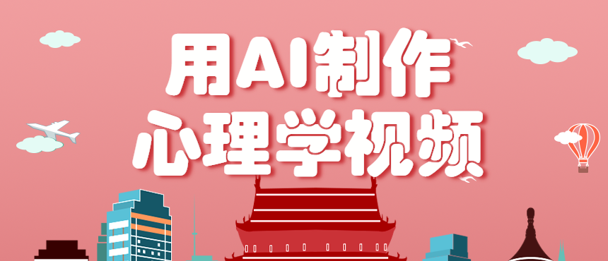利用AI制作心理学视频，单条作品获赞57w+，私域+橱窗多种赚钱渠道月入万元-日入300副业网