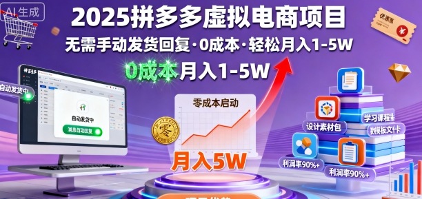 2025拼多多虚拟电商项目，无需手动发货回复，0成本，轻松月入1-5W【揭秘】-日入300副业网