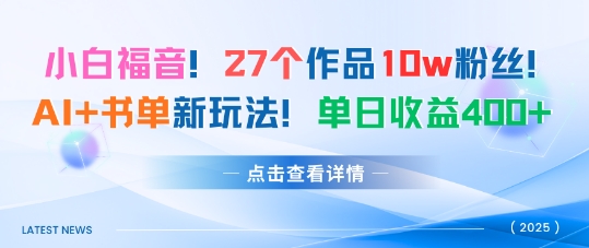 27个作品10w粉丝，AI+书单新玩法，单日收益4张+-日入300副业网