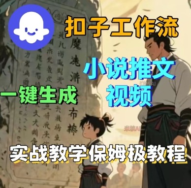 Coze扣子工作流一键生成小说推文视频，实战教学保姆级教程-日入300副业网
