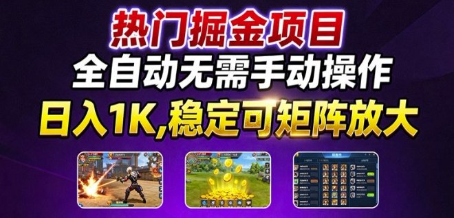 热门游戏搬砖项目，全自动无需手动操作，日入1K，稳定可矩阵放大，长期可做的好项目【揭秘】-日入300副业网