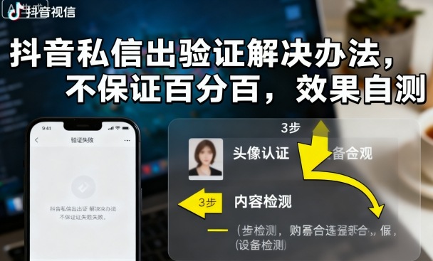 抖音私信出验证解决办法，不保证百分百，效果自测-日入300副业网